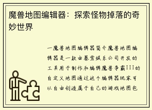 魔兽地图编辑器：探索怪物掉落的奇妙世界