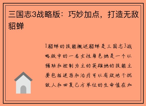 三国志3战略版：巧妙加点，打造无敌貂蝉