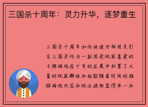 三国杀十周年：灵力升华，逐梦重生