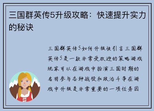 三国群英传5升级攻略：快速提升实力的秘诀
